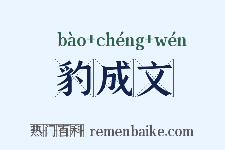 豹成文是什么意思的图片